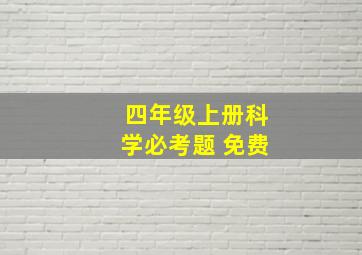 四年级上册科学必考题 免费